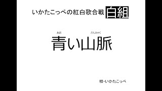 カラオケ馬鹿・いかたこっぺの紅白歌合戦「青い山脈」