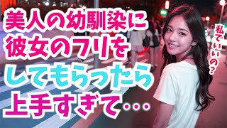 【感動する話】職場の飲み会で自分一人だけ独身だったので幼馴染に彼女のフリをしてもらったら…