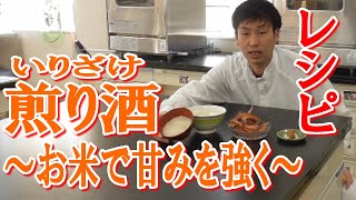 甘みがある！煎り酒～お米も加えます～