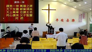 2022.05.29  協同會新營民族路教會 主日聚會講題 :《家庭的危機》    《婆媳相處之道》  經文 :路得記二章：18~三:5 節講員:郭賜彬 牧師