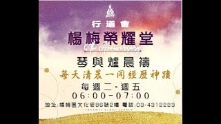 20240411 | 行道會楊梅榮耀堂 | 琴與爐晨禱 | 列王紀上4:1-19｜陳美惠牧師