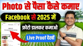 Facebook पर Photo डालकर पैसा ? 🤑  Facebook Photo Se Paisa Kaise Kamaye 2025 | Facebook Bonus