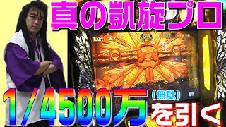 ミリオンゴッド神々の凱旋で4500万分の1を引く天膳様という名のおにぎり｜一升一緒に来てくれや#5【パチスロ・スロット】