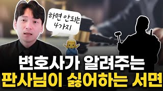 90%는 모르는 판사님이 싫어하는 서면 / 재판 전략 [생존법률]