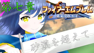 【ファイアーエムブレム 聖戦の系譜】歴代最高傑作を再びプレイ！第七章：砂漠を超えてその3～第八章：トラキアの竜騎士【Vtuber】