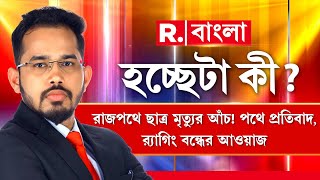 রাজপথে ছাত্র মৃত্যুর আঁচ! পথে প্রতিবাদ, র‍্যাগিং বন্ধের আওয়াজ। কোথায় CCTV? নিরাপত্তায় প্রশ্ন