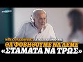 Και ο Λαζόπουλος απηύδησε με την πολιτική ορθότητα: «Θα φοβόμαστε να πούμε σε κάποιον να μην τρώει»