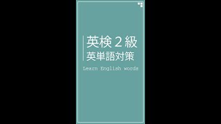 英検2級 英単語［Learning of English words No.417］ #Shorts