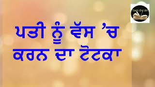 ਪਤੀ ਨੂੰ ਵੱਸ 'ਚ ਕਰਨ ਦਾ ਟੋਟਕਾ | ਪਤੀ ਨੂੰ ਵੱਸ 'ਚ ਕਿਵੇਂ ਕਰੀਏ | ਮਜ਼ੇਦਾਰ ਕਹਾਣੀ| #ਪੰਜਾਬੀ_ਕਹਾਣੀ