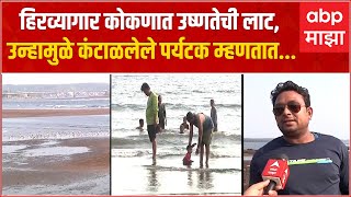 Konkan Heat Wave : कोकणात जाताय? थांबा! काय आहे तापमान? पर्यटनासाठी उत्तम वेळ नाही? जाणून घ्या!