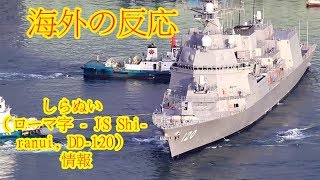 しらぬい（ローマ字 :  JS Shiranui, DD 120） - 情報   |【海外の反応】