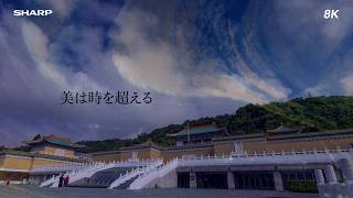 国立故宮博物院 x SHARP 8K 1st 8K Video (Japanese Version）