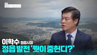 [헬로 이슈토크] 이학수 정읍시장