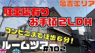 【ルームツアー】旭川の亀吉にお手頃2LDKが！ / 吉崎コーポ　B-1