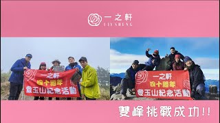 2020.11.9~11一之軒40週年玉山登頂活動