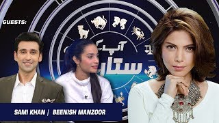 Aap Kay Sitaray with Hadiqa Kiani | Guests: Sami Khan \u0026 Beenish Manzoor | EP# 34 | Aap News