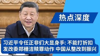 不指望马云了！习近平要梁文锋、雷军大显身手，发改委郑栅洁赎罪动作：这次快多了；民企座谈会重磅信号：中国结束紧监管，从整改转向振兴｜热点深度（20250219）