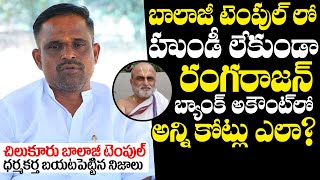 Mallareddy Reveals Real Facts About Chilkur Balaji Temple Priest Rangarajan Issue | NewsQube