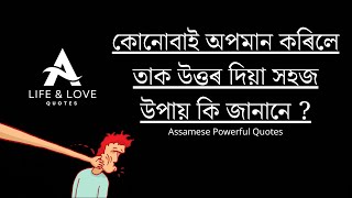 কোনোবাই অপমান কৰিলে কেনেকৈ উত্তৰ দিব? Powerful heart touching motivational quotes in Assamese ।