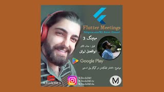 [Farsi] Flutter Meetings Episode 3: آموزش انتشار اپلیکیشن در گوگل پلی (Publish App on Google Play)