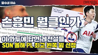 캐러거, 네빌 왜 손흥민을 마네, 스털링 앞선 올 최고 선수로 뽑았나 [달수네 라이브]