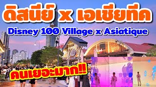 โซนฟรี!! Disney 100 Village x เอเชียทีค​ | 24 มีนาคม - 31 กรกฏาคม 2566 | Asiatique​ | Sunny​ ontour​