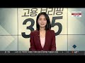 고용브리핑365 청년 취포족 사상 최대 연합뉴스tv yonhapnewstv