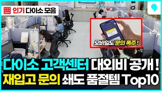 다이소 고객센터 '이것' 때문에 난리! 재입고 문의 쇄도중인 품절대란 10가지 다이소 추천템 몰아보기