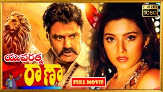 Balakrishna, Bhagyashree, Heera Rajagopal Telugu FULL HD Comedy Drama Movie || Kotha Cinemalu