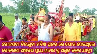 ଲୋକସରା ଚିଲଗୁଡା ଚବିଶ ପ୍ରହର ରେ ଯୋଗ ଦେଇଥଲେ ହଜାର ରୁ ଅଧିକ କଳସ ଯାତ୍ରୀ @hkproduction7024