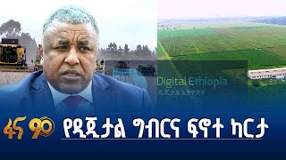 የዲጂታል ግብርና ፍኖተ ካርታ ይፋ ተደርጓል