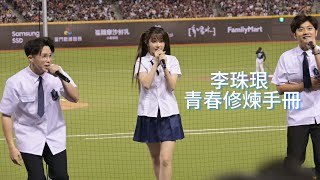 李珠珢開唱青春修煉手冊 配上制服太有青春的感覺了