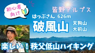 【破風山】皆野アルプス周回🔰初心者でも楽しめる充実のコース