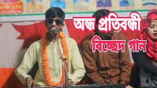 অন্ধ প্রতিবন্ধী সঞ্জীবন সরকার ll আমি একটা জিন্দা  লাশ, কাটিস নারে জংলার বাঁশ, 2024