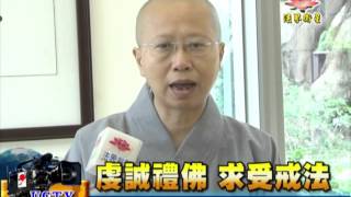 法界新聞》20151113虔誠禮佛  求受戒法