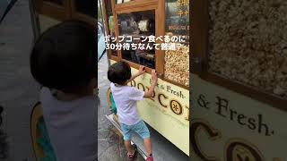 たかがポップコーン食べるのに40分待つって、、、どんなポップコーン？www#shorts