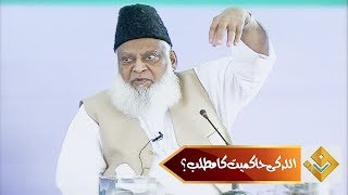 allah ki hikmat kya hia ? By Dr.Israr Ahmad