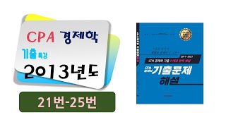 2013년 CPA경제학 기출특강_문제21번~25번