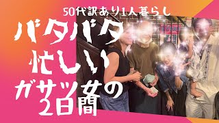 【一人暮らし】【アラフィフ】【日常】50代ガサツなバタバタ2日間の巻