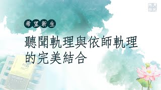 聽聞軌理與依師軌理的完美結合．福智－真如老師講述《希望新生》．如俊法師導讀