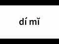 How to pronounce dí mǐ | 迪米 (Dimi in Chinese)