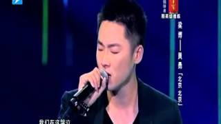 中國好聲音：梁博VS黃勇《北京北京》