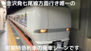 七尾線方面特急能登かがり火７号和倉温泉行きの金沢駅発車シーン（681系）