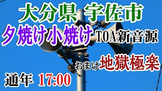 大分県 宇佐市 防災無線 17：00 夕焼け小焼け（TOA新音源） 安心院町の地獄極楽