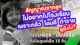 ลูกไม่อยากไปโรงเรียน! ติดพ่อแม่หรือกลัวถูกทำร้าย? เช็กสัญญาณด่วน!!! Kids Familyเด็กฉลาด