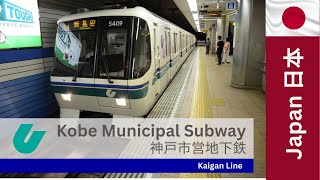 Kobe Municipal Subway, Japan - Kaigan Line  神戸市営地下鉄, 日本   海岸線