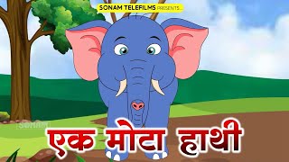 एक मोटा हाथी | Ek Mota Hathi | Hindi Rhyme For Children l Hindi Rhymes For Kids