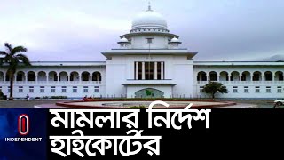 ১ আসামি, ২ কারারক্ষী ও ১ তদবিরকারকের বিরুদ্ধে মামলার নির্দেশ দিয়েছে হাইকোর্ট। [High Court]