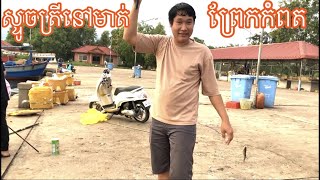 Khmer Vlog#20 ,ស្ទូចត្រីនៅមាត់ព្រែកកំពត,Fishing at Kampot River,Roth Vlogger