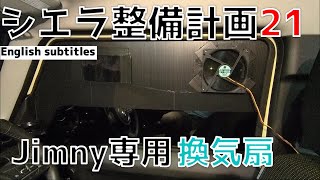 ジムニーに換気扇を付けよう　シエラ整備計画21　JB74W SUZUKI Jmny